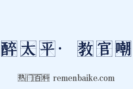 醉太平·教官嘲是什么意思的图片